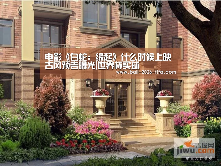 电影《白蛇:缘起》什么时候上映 古风预告曝光|世界杯买球(图2) 世界杯下注入口