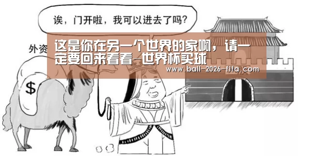这是你在另一个世界的家啊,请一定要回来看看-世界杯买球(图1) 世界杯买球